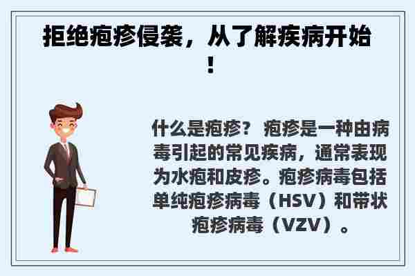 拒绝疱疹侵袭，从了解疾病开始！